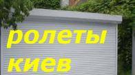 Недорогі захисні ролети Київ, установка ролетів Київ, ремонт ролет