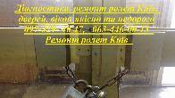 Діагностика, ремонт ролет Київ, дверей, вікон якісно та недорого
