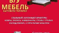 Куплю Б/У мебель, спальные, кухонные гарнитуры, холодильник