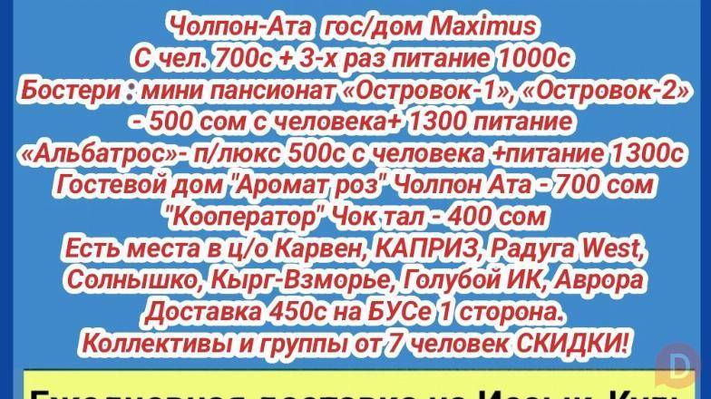 Отдых на Иссык-Куле. Чолпон Ата, Бостери. Доставка до ворот пансионато Karakol - изображение 1