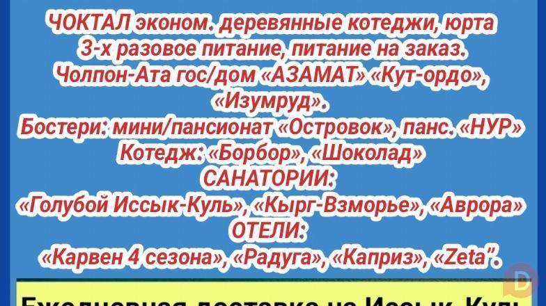 Отдых на Иссык-Куле. Чок-Тал,Чолпон Ата, Бостери. Доставка до ворот па Каракол - изображение 1