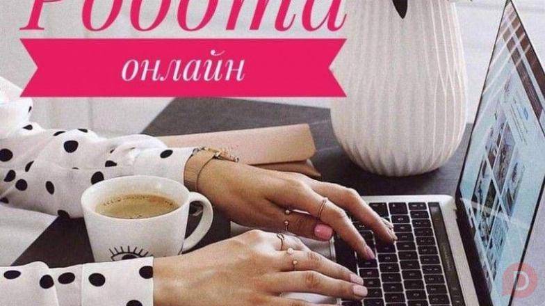 Шукаємо менеджера онлайн: працюйте з будь-якого місця світу! Ивано-Франковск - изображение 1