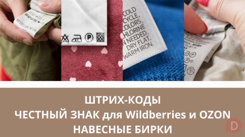 Швейные этикетки, бирки, составники, размерники и ярлыки. Штрих-коды Bishkek - изображение 1