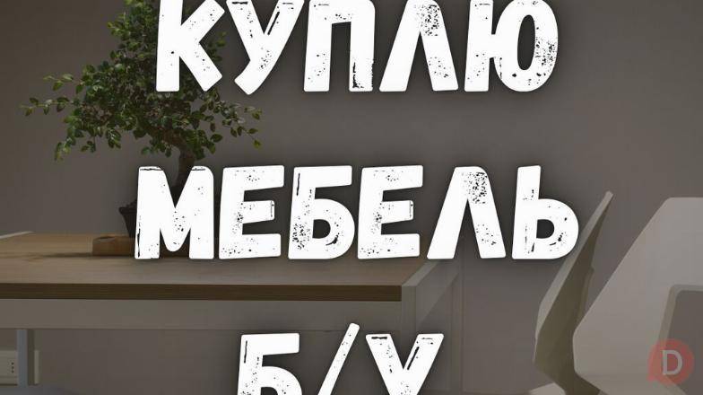Куплю мебель б/у! Холодильники. Спальные гарнитуры. Столы, стулья. Bishkek - изображение 1