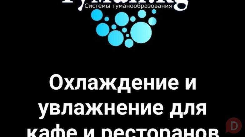 Туман.кг - Охлаждение и увлажнение для кафе и ресторанов. Bishkek - изображение 1