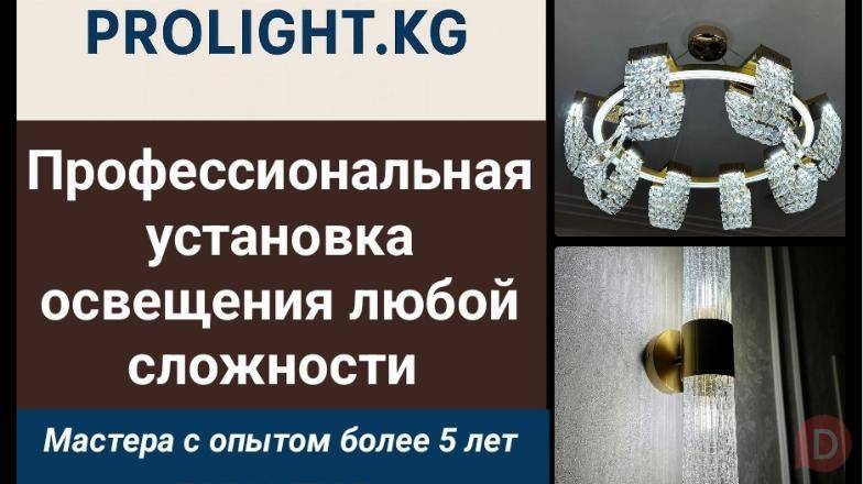 Профессиональная установка освещения любой сложности Bishkek - изображение 1