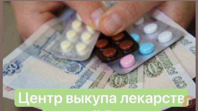 Как продать лекарства Центр выкупа лекарств 89771011061 продать лекарства по всей России Улан-Удэ - изображение 1