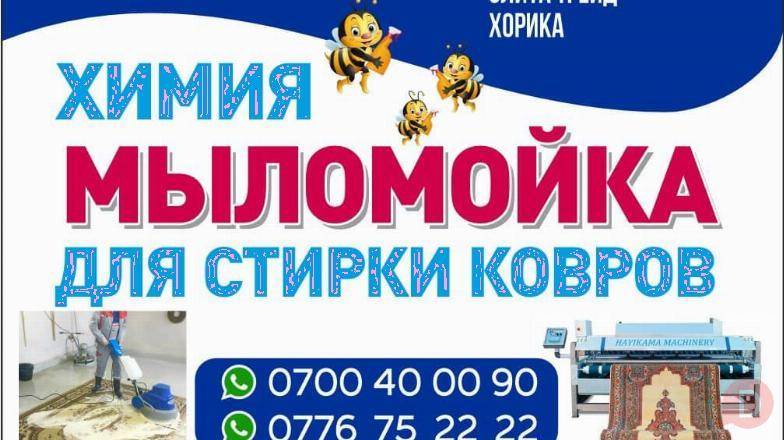 Мыломойка для стирки ковров. Химия Бишкек - изображение 1