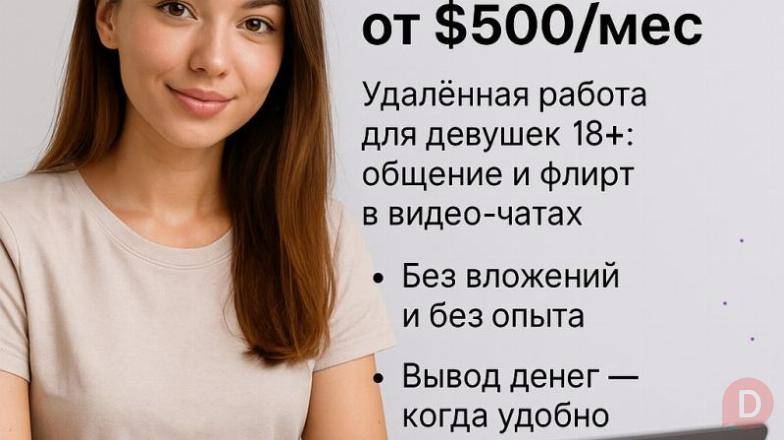 Работа для дeвушек в видео-чaтах - от $500 в месяц без опыта и строгог Днепропетровск - изображение 1
