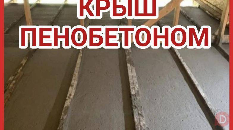 Утепление крыш пенобетоном Бишкек - изображение 1