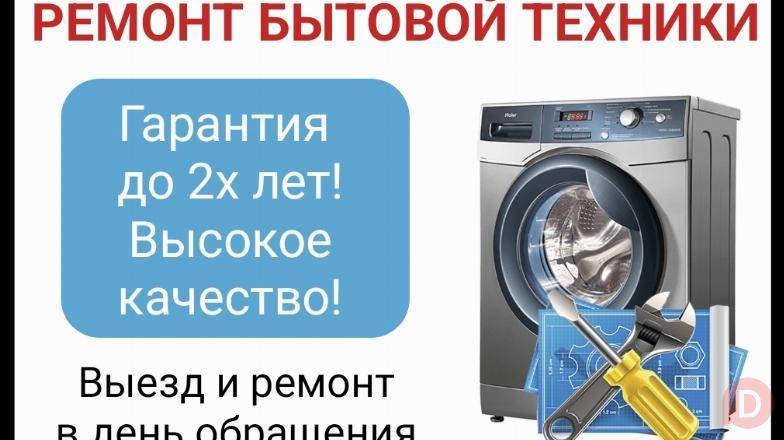 Ремонт стиральных машин. Ремонт бытовой техники. Выезд Бишкек - изображение 1