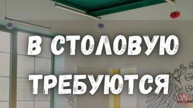 В столовую требуются рабочие, на следующие позиции: Бишкек - изображение 1