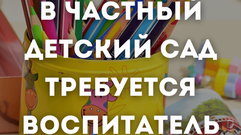Требуется воспитатель в младшую и среднюю группы! Бишкек - изображение 1