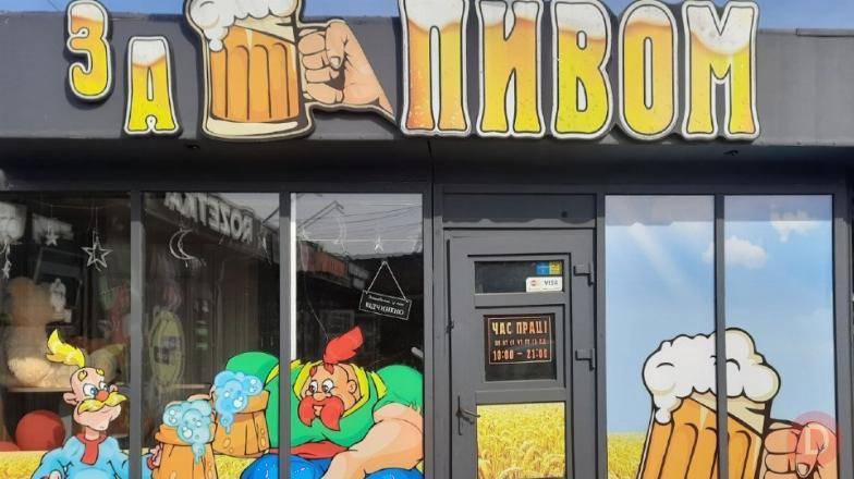 Магазин «За Пивом» в пошуку продавця Обухов - изображение 1