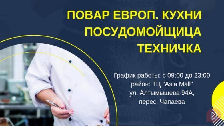 В кафе требуются: посудомойщица, техничка, повар европ. кухни Бишкек - изображение 1