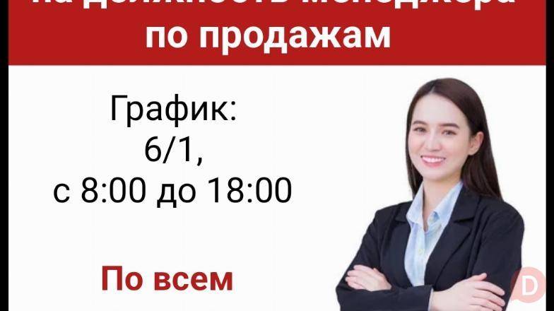 Требуются девушки от 18 до 30 лет на должность менеджера по продажам Бишкек - изображение 1