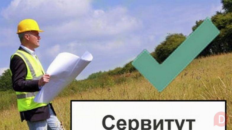 Установление сервитута для юридических лиц в Москве Москва - изображение 1