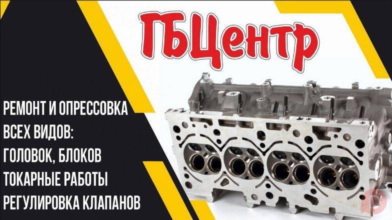 Ремонт и опрессовка всех видов головок, блоков Bishkek - изображение 1