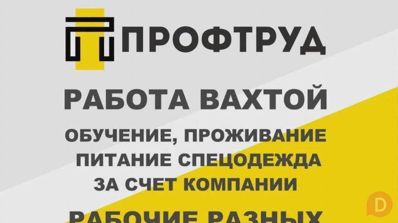 Разнорабочие на вахту / Разнорабочие вахтовым методом Тюмень - изображение 1