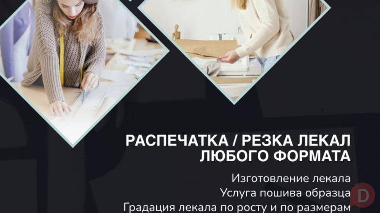 Распечатка (резка) лекал любого формата Бишкек - изображение 1