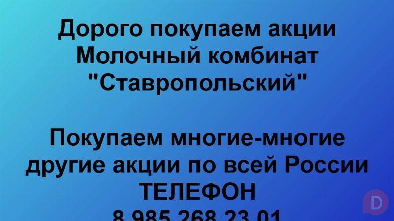 Покупаем акции «Молочный комбинат Ставропольский». Оплата сразу! Ставрополь - изображение 1
