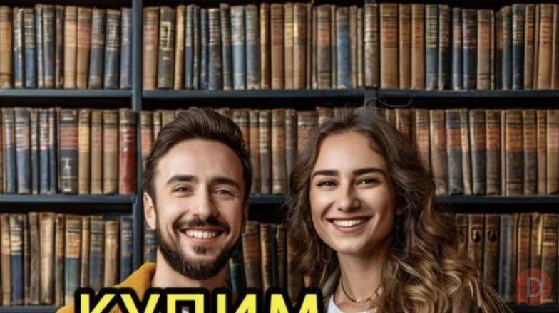 Скупка книг, вывоз книг бесплатно, оценка книг Moscow - изображение 1