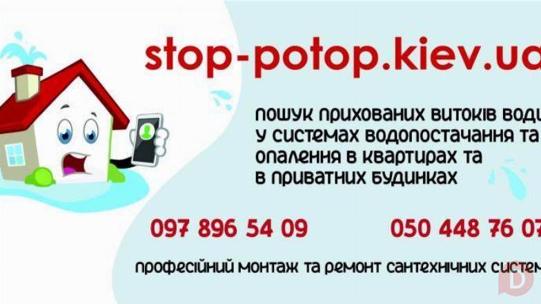 Професійний пошук витоків води у Києві – захистіть свій дім вже сьогод Киев - изображение 1