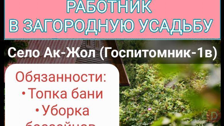 Вакансия: работник в загородную усадьбу Bishkek - изображение 1