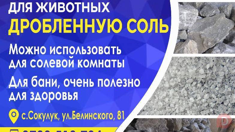 Продаю кормовую соль для животных и дробленную соль. Bishkek - изображение 1