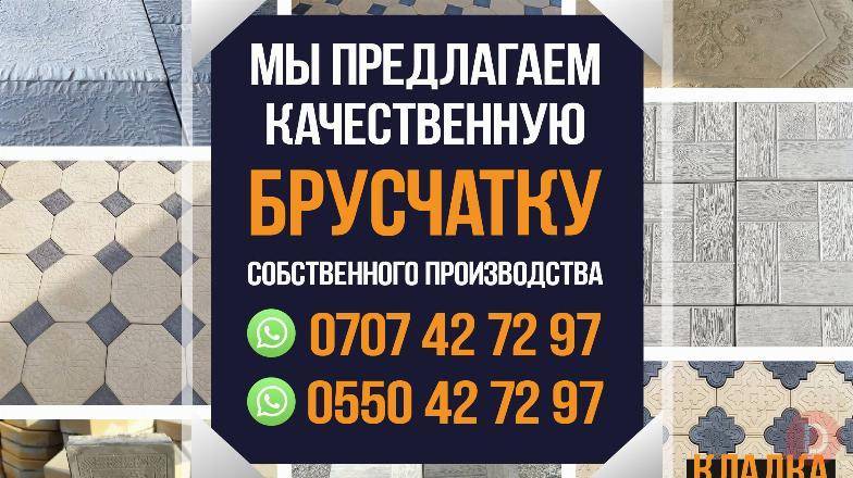 Брусчатка. Продажа, кладка брусчатки. Бишкек - изображение 1