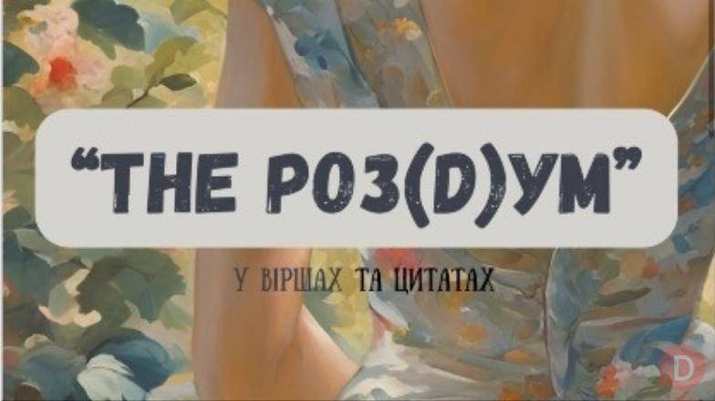 Книга «The роз(D)ум» , автор: Анна Куницька Киев - изображение 1