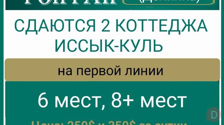 Сдаётся 2 коттеджа на Иссык-Куле, село Долинка, ЦО Фонтан. Karakol - изображение 1