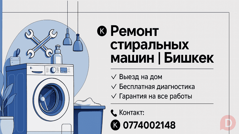 Ремонт стиральных машин Бишкек - изображение 1