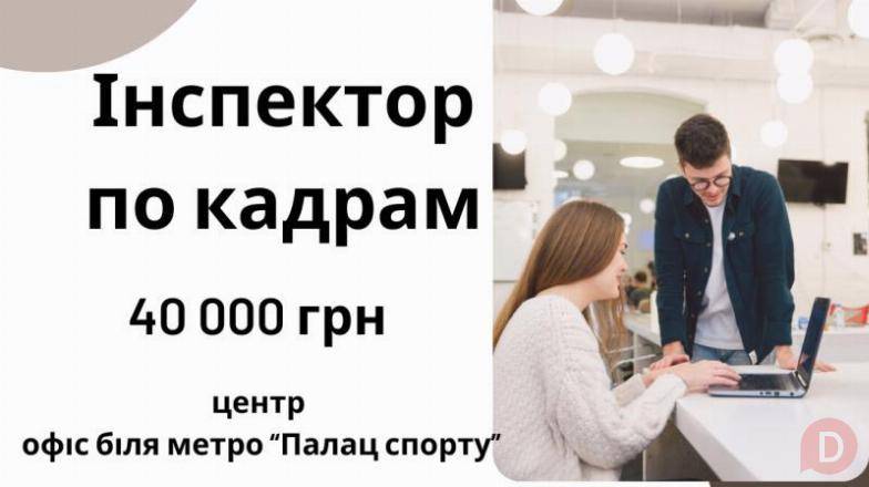 Інспектор з кадрів / Адміністратор в офіс (Київ) — стабільна робота з Киев - изображение 1