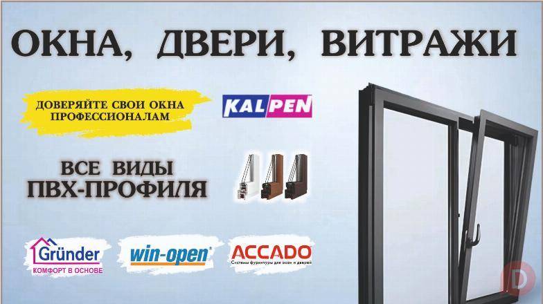 Все виды ПВХ-профиля. Grunder, Win-open, ACCADO, WUKO (new!). Комфорт Бишкек - изображение 1