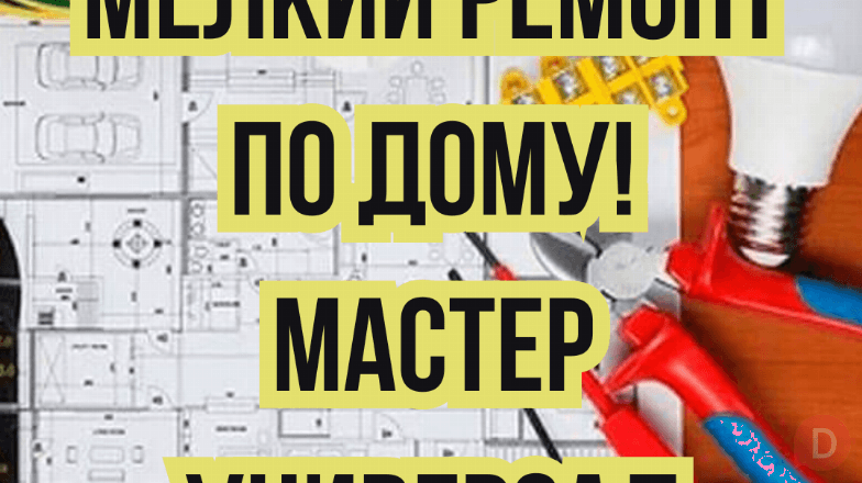 Мелкий ремонт! Выполняю любые работы по дому Бишкек - изображение 1