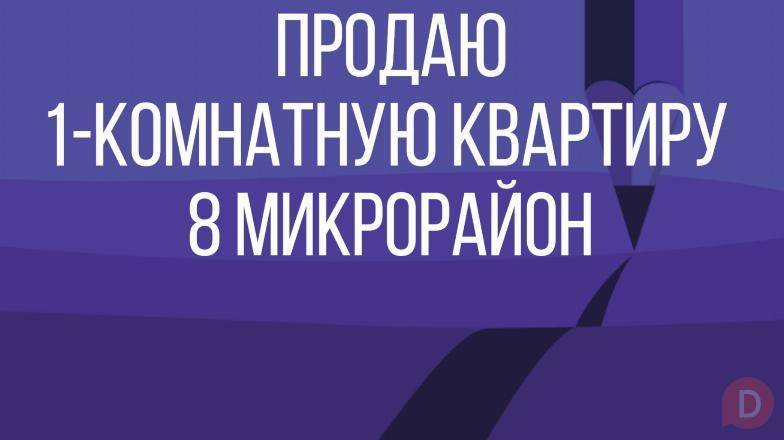 Продаю 1-ком.квартиру в 8 микрорайоне (около бизнес-центра Газпром) Bishkek - изображение 1