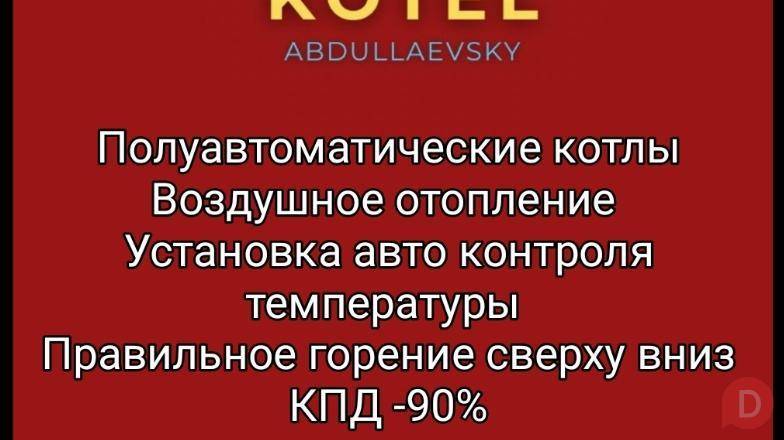 Полуавтоматические котлы. Воздушное отопление Бишкек - изображение 1