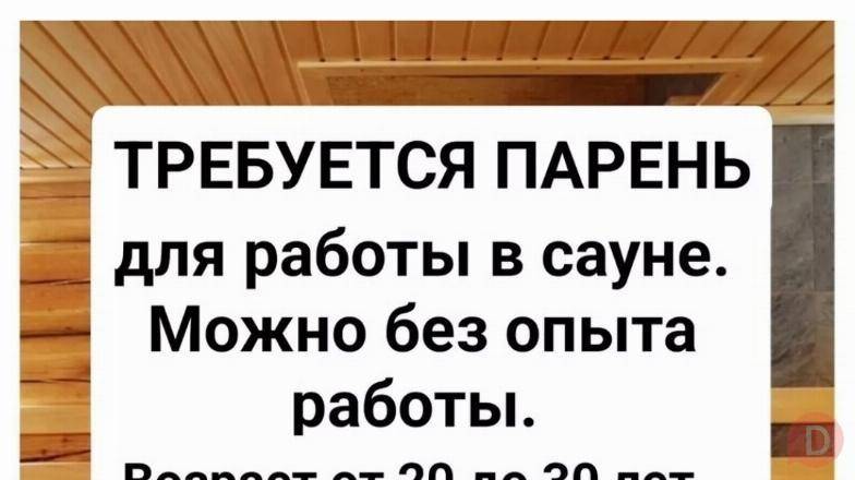 Требуется парень для работы в сауне. Бишкек - изображение 1
