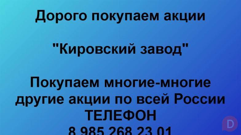 Покупаем акции «Кировский завод». Оплата сразу! Лучшая цена акций. St. Petersburg - изображение 1
