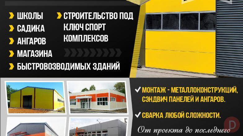 Строительная компания, строители из сэндвич панелей, металла, монтаж . Бишкек - изображение 1