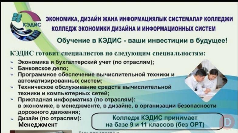 Колледж экономики, дизайна и информационных систем. Принимаем на базе Бишкек - изображение 1