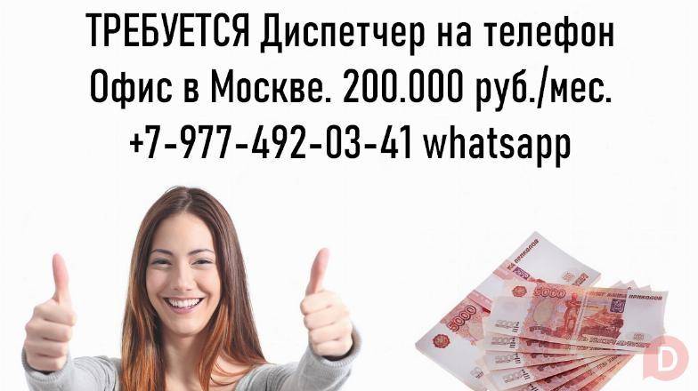 Работа в Москве - Диспетчер на телефон - 200.000 руб Moscow - изображение 1