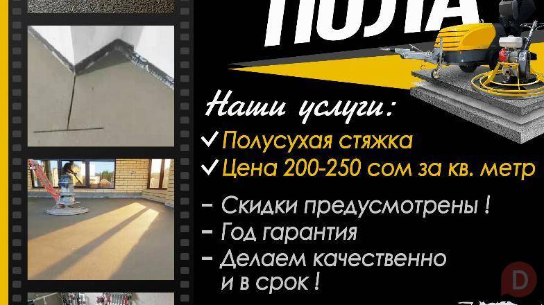 СТЯЖКА ПОЛА, Полусухая стяжка Bishkek - изображение 1