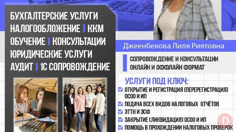 Бухгалтерские услуги: налогообложение, обучение. Бишкек - изображение 1