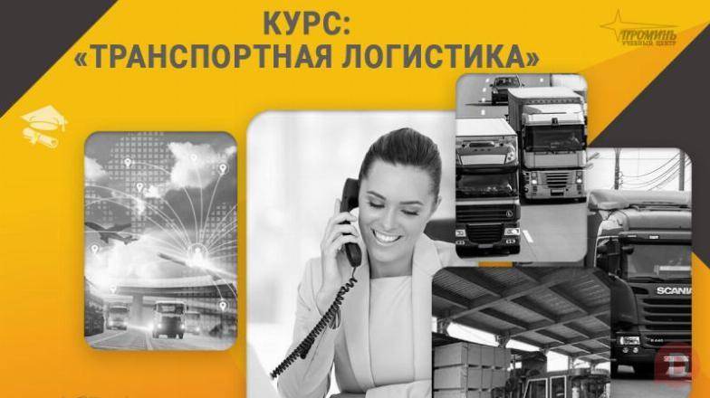 Курс «Транспортная логистика»: станьте востребованным специалистом уже Харьков - изображение 1