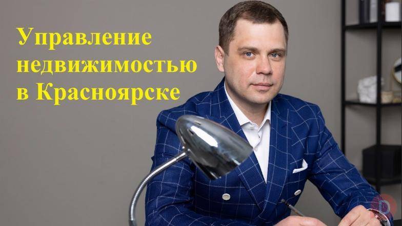 Доверительное управление недвижимостью. Красноярск - изображение 1