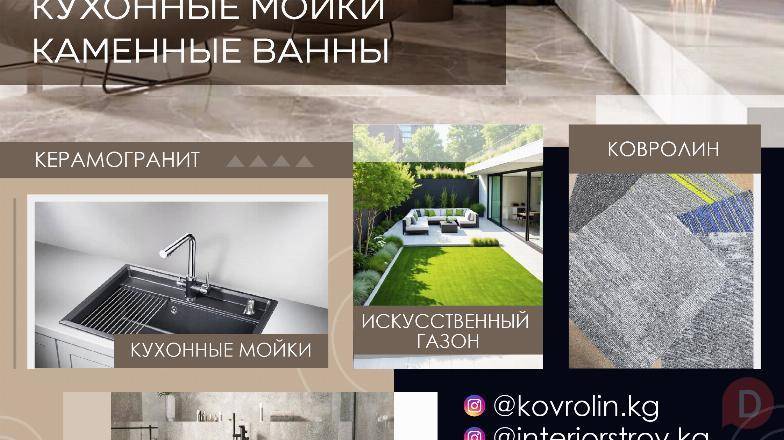 Ковролин, искусственный газон, керамогранит, кухонные мойки, каменные Бишкек - изображение 1