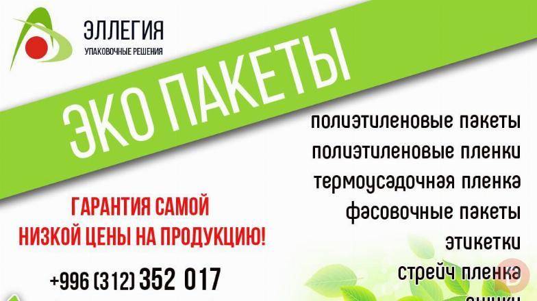 Упаковочная и пакетная продукция ОсОО "Эллегия" Бишкек - изображение 1