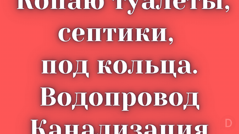 Копаю туалеты, септики, под кольца, траншеи под водопровод и мн.др Бишкек - изображение 1